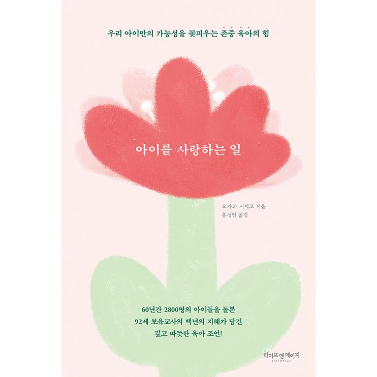 韓国語 育児 『子供を愛すること』 - 私たちの子どもだけの可能性を