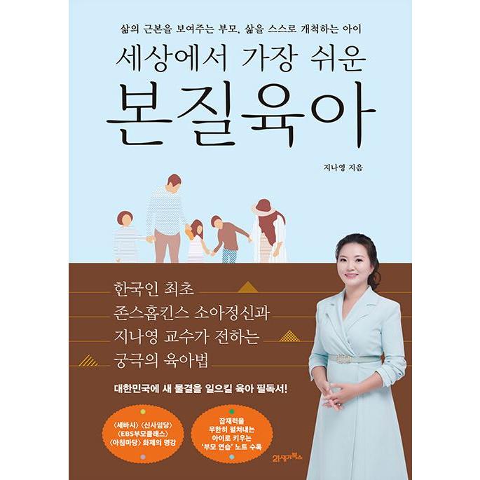 韓国語 育児『世界でいちばん簡単な 本質育児〜人生の根本を示す親