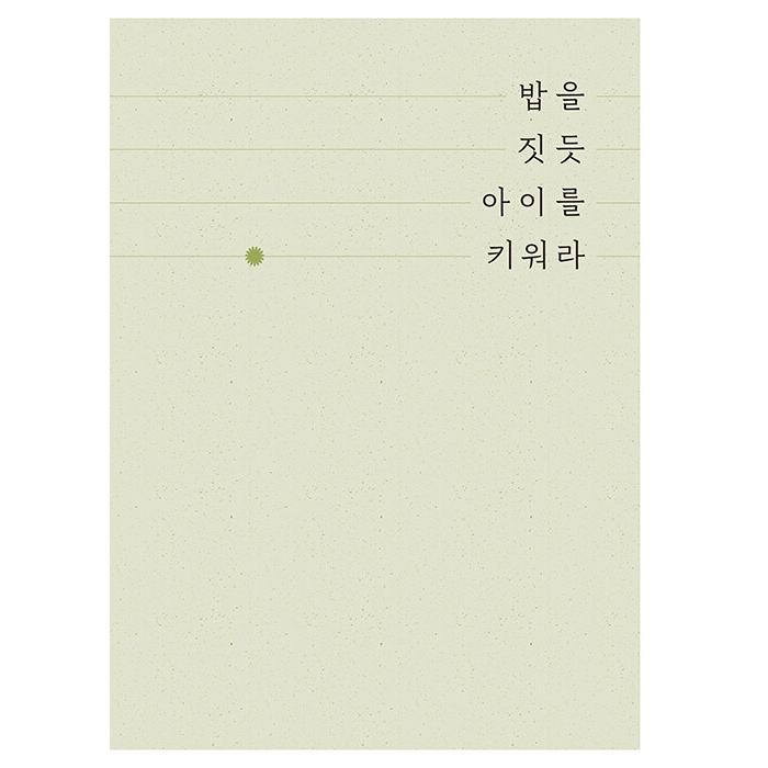 韓国語 育児『世界でいちばん簡単な 本質育児〜人生の根本を示す親