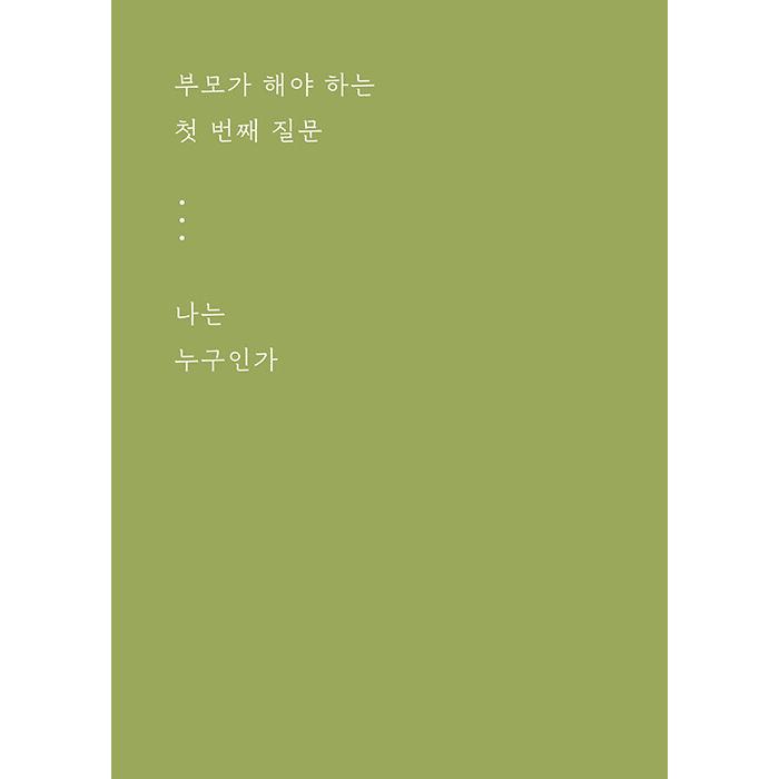 육아책 韓国語育児本 韓国語 育児『世界でいちばん簡単な 本質育児〜人生の根本を示す親