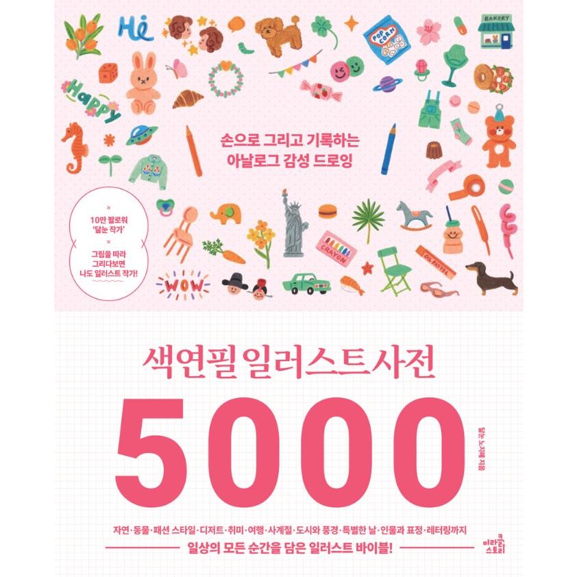 韓国語 イラスト 本 『色鉛筆イラスト辞典5000 - 手で描いて記録する