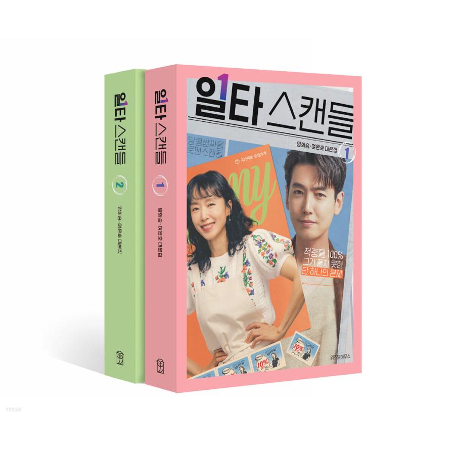 韓国語 ドラマ シナリオ 『イルタ・スキャンダル 1〜2セット 全2巻 