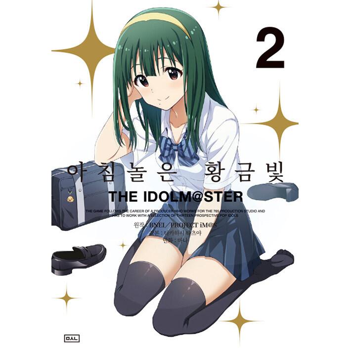韓国語 まんが 朝焼けは黄金色 The Idolm Ster 2 まな 漫画 高橋龍也 脚本 韓国版 即納在庫にはイラストカード Imasasa02 にゃんたろうず Niyanta Rose 通販 Yahoo ショッピング