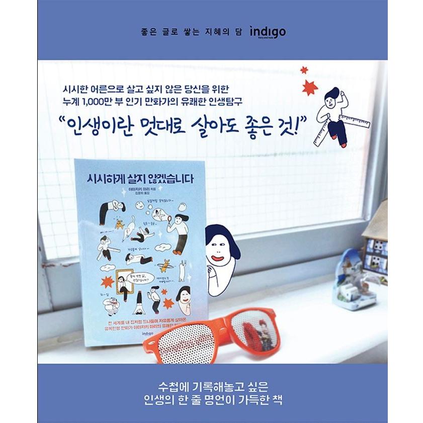 韓国語のエッセイ 『つまんない生き方はしません』（ 国境のない生き方