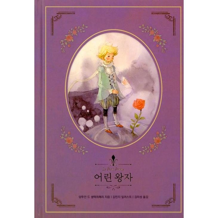韓国語 童話 ハングル『星の王子さま〜美しい古典 リカバーブック シリーズ１ （オールカラー）』完訳｜niyantarose