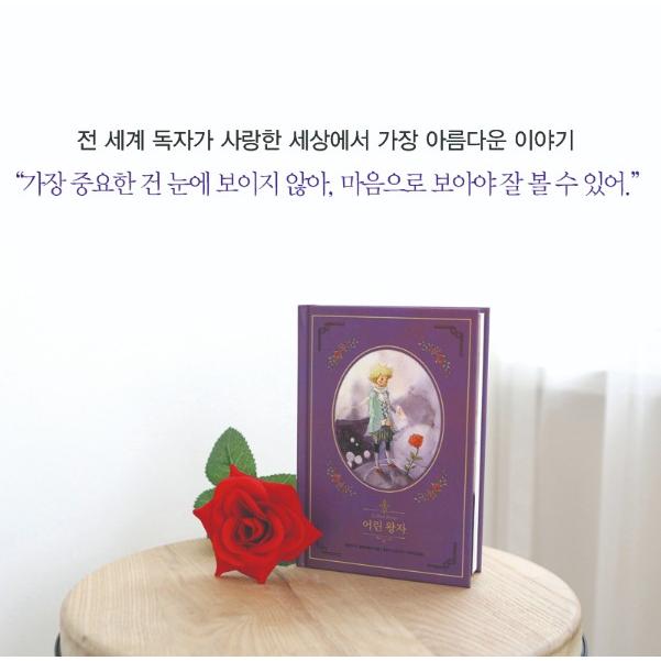 韓国語 童話 ハングル『星の王子さま〜美しい古典 リカバーブック