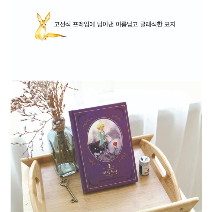 韓国語 童話 ハングル『星の王子さま〜美しい古典 リカバーブック