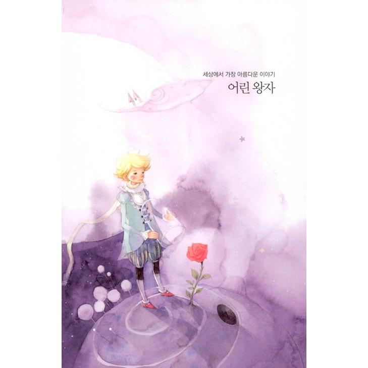 韓国語 童話 ハングル『星の王子さま〜美しい古典 リカバーブック