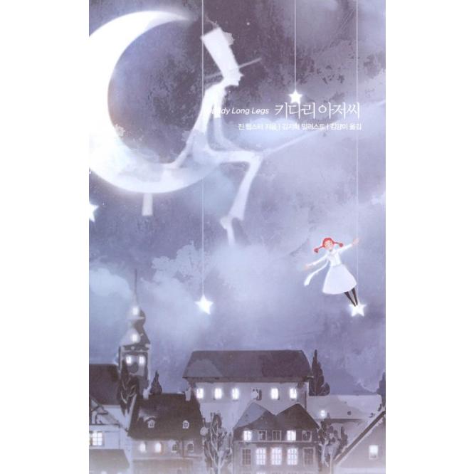 韓国語 童話 ハングル『あしながおじさん〜美しい古典 リカバーブック