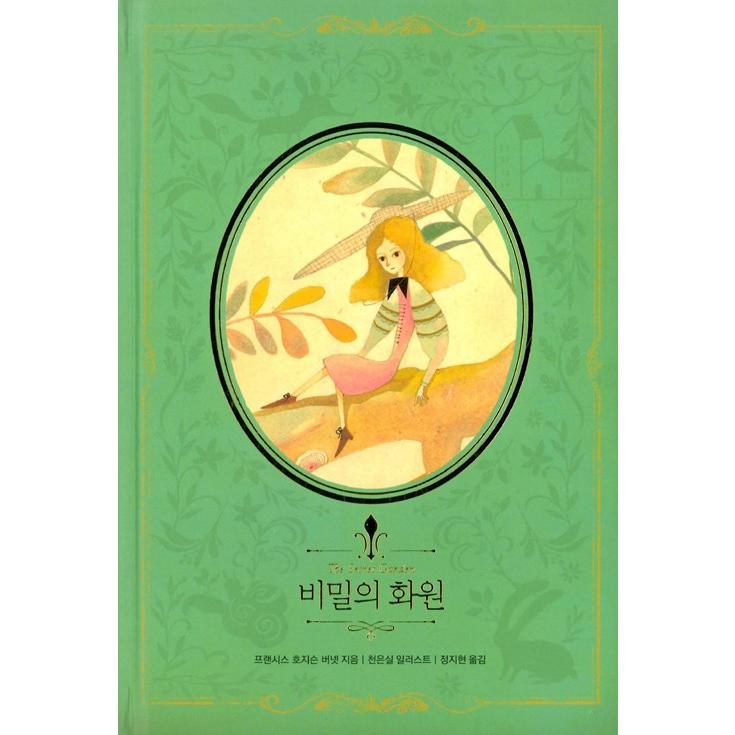 韓国語 童話 ハングル 秘密の花園 美しい古典 リカバーブックシリーズ 9 絵 チョン ウンシル Indgbookr09 にゃんたろうず Niyanta Rose 通販 Yahoo ショッピング