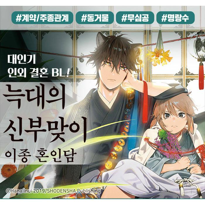 韓国語 まんが『狼への嫁入り〜異種婚姻譚~』著：犬居葉菜（韓国版