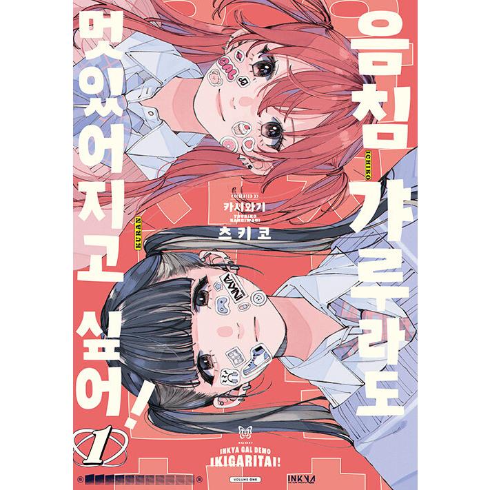 韓国語 まんが『陰キャギャルでもイキがりたい！(1)』著：かしわぎ