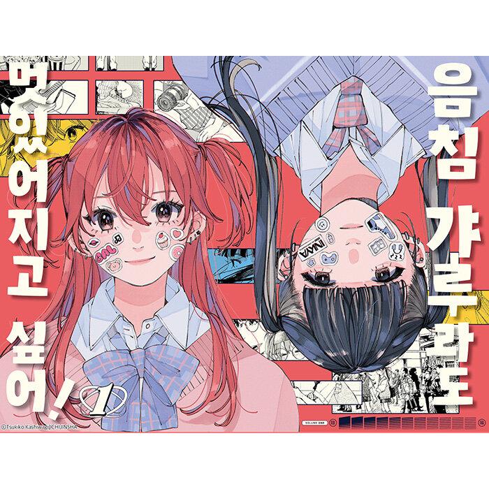 韓国語 まんが『陰キャギャルでもイキがりたい！(1)』著：かしわぎ