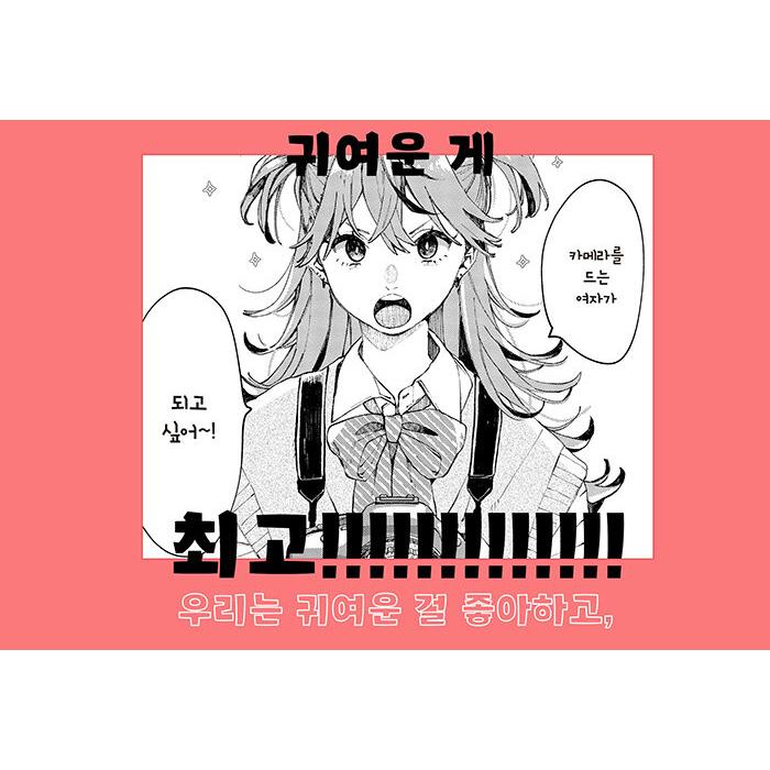 韓国語 まんが『陰キャギャルでもイキがりたい！(1)』著：かしわぎ