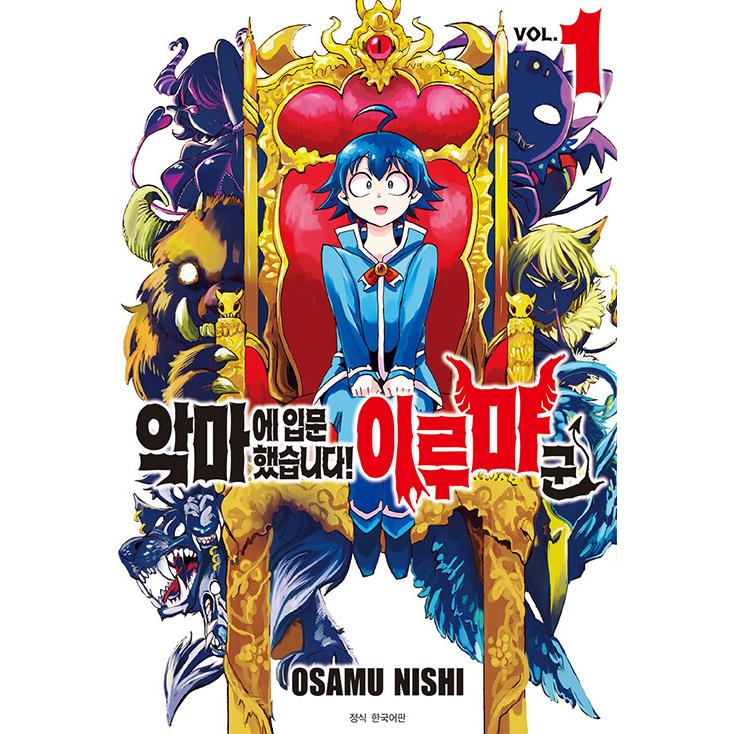 【15巻以降初版】魔入りました！入間くん 1巻〜32巻 +公式アンソロジー1巻 Amazon.co.jp: 魔入りました!入間くん(1): 少年チャンピオン