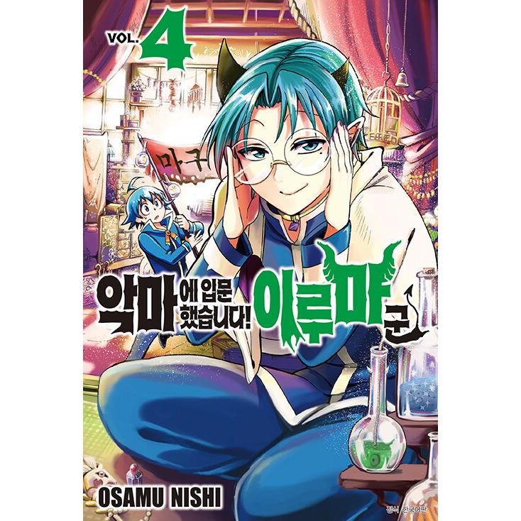 韓国語 まんが『魔入りました！入間くん(4)』著：西修（韓国版）※初版
