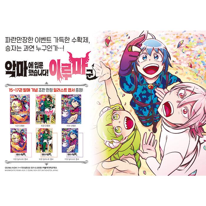 韓国語 まんが『魔入りました！入間くん(16)』著：西修（韓国版）※初版