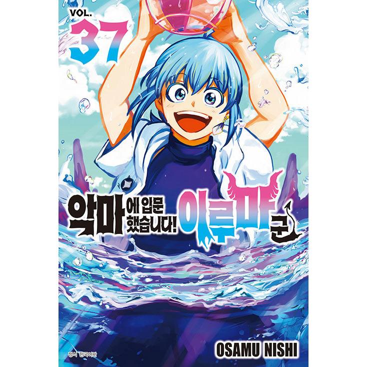 韓国語 まんが『魔入りました！入間くん(37)』著：西修（韓国版）※初版