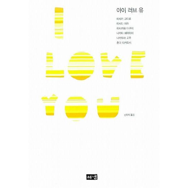 韓国語の小説 I LOVE YOU （伊坂 幸太郎, 石田 衣良, 市川 拓司, 中田 永一, 中村 航, 本多 孝好）｜niyantarose