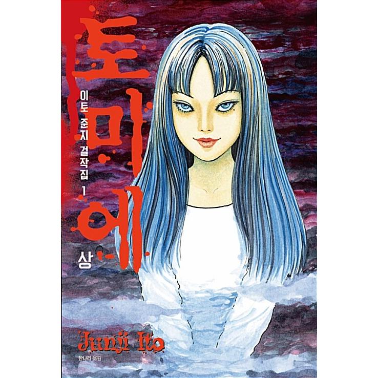 【希少】伊藤潤二　富江　コンビニコミック 希少】伊藤潤二 富江 コンビニコミック Amazon.co.jp: 伊藤潤二