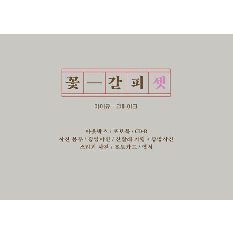 韓国音楽CD IU (アイユー) - 「花のしおり3」 (リメイクアルバム /CD+