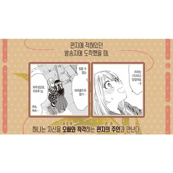韓国語 まんが『偽りのマリィゴールド(1)』著：サスケ（韓国版） ※初版