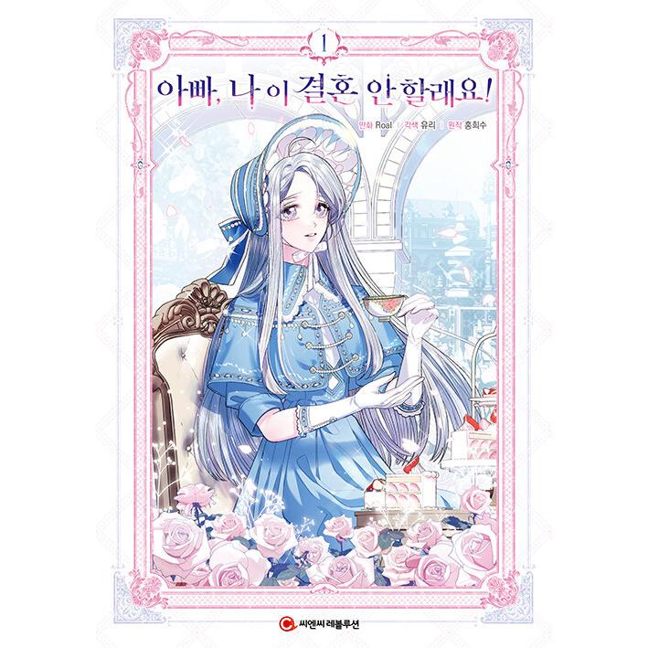 漫画 お父さん、私この結婚イヤです 韓国漫画 全店舗特典 限定グッズ
