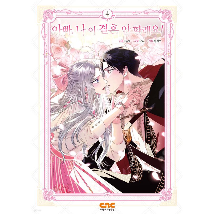 お父さん、私この結婚イヤです　韓国漫画　全店舗特典　限定グッズ　アクスタ　カード 限定版）韓国語 まんが『お父さん、私この結婚イヤです！ 4』著：Roal