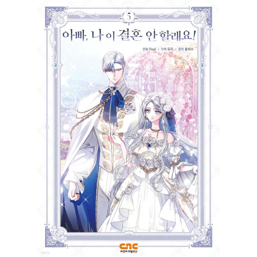 （限定版）韓国語 まんが『お父さん、私この結婚イヤです！ 5』著：Roal (アクリルスタンド+はがき 5種+フォトカード 2種+めがねふき)｜niyantarose｜02