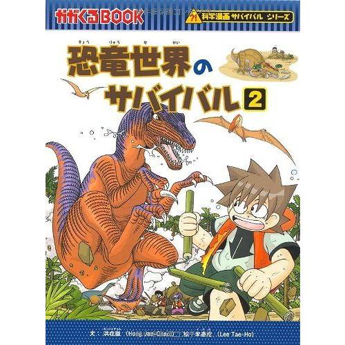恐竜世界のサバイバル2 (かがくるBOOK 科学漫画サバイバル 恐竜世界のサバイバル2 (かがくるBOOK 科学漫画サバイバル