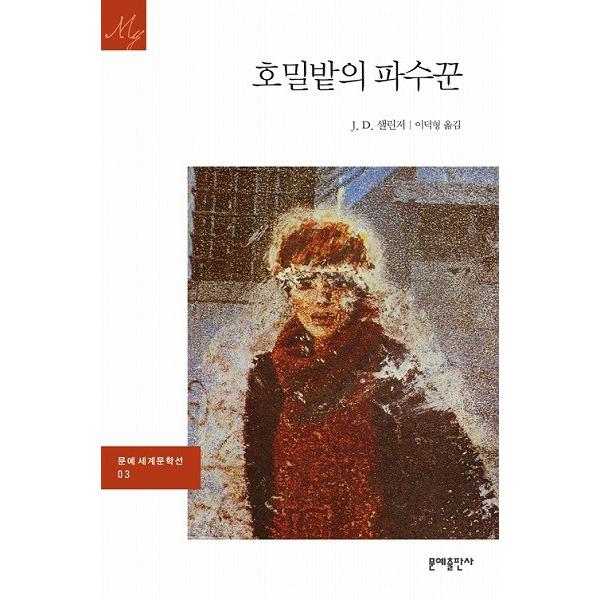 韓国語の小説 ライ麦畑でつかまえて（サリンジャー）〜文芸出版社世界
