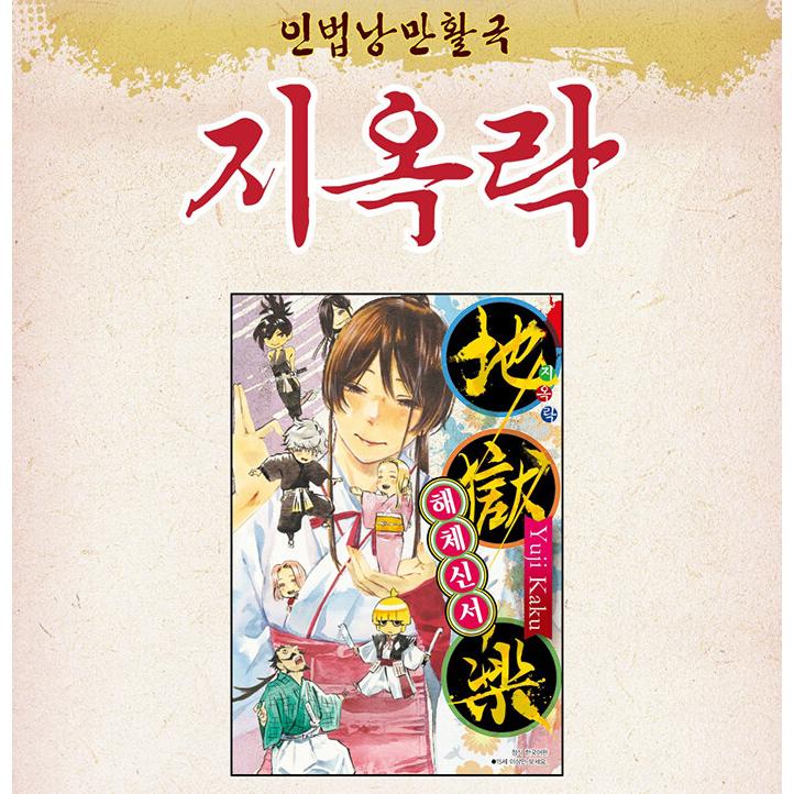 韓国語 まんが『地獄楽　解体新書』著：賀来ゆうじ（韓国版）※初版限定アクリルイラストカード1種｜niyantarose｜04