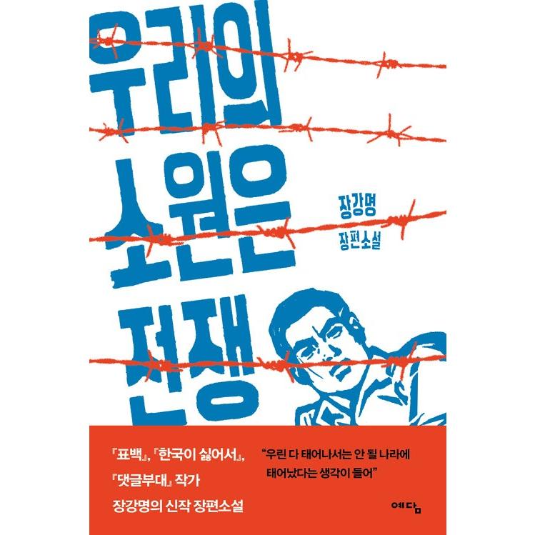 韓国語の小説 『われらの願いは戦争』 著：チャン・ガンミョン （ハングル）｜niyantarose