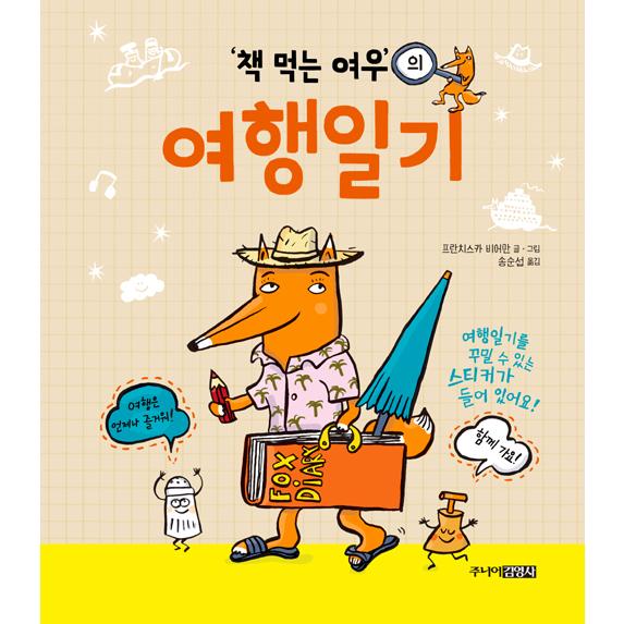 韓国語 児童書 本をよむキツネの旅行日記 著 フランツィスカ ビーアマン Jidou05 にゃんたろうず Niyanta Rose 通販 Yahoo ショッピング
