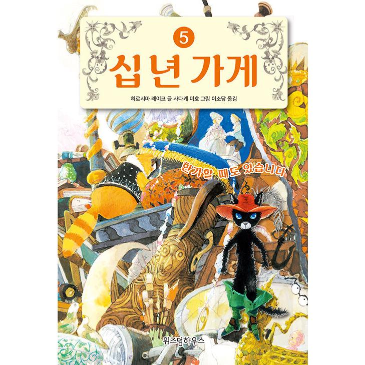 十年屋 4 5 ２冊セット 廣嶋玲子十年屋 5 ２冊セット 4 廣嶋玲子