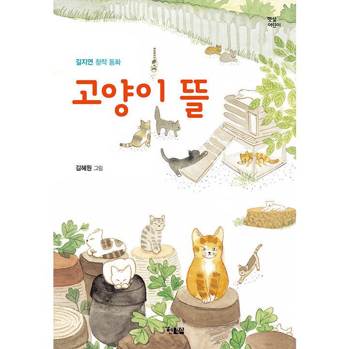 韓国語 児童文学 『ねこの庭』 著：キル・ジヨン｜niyantarose