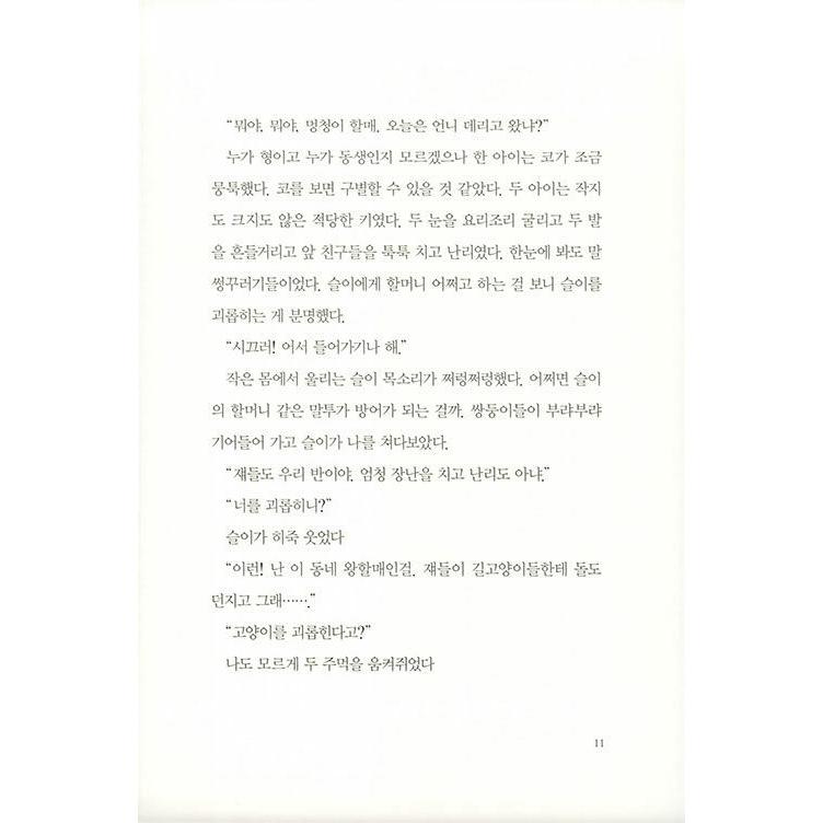 韓国語 児童文学 『ねこの庭』 著：キル・ジヨン｜niyantarose｜10