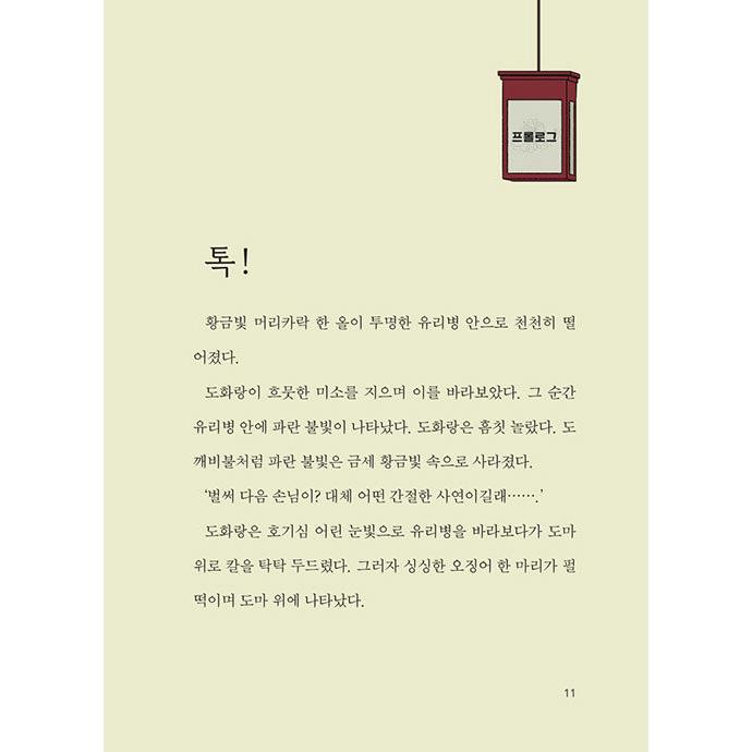 韓国語 児童文学 『不思議な味のトッケビ食堂 1』 著：キム・ヨンセ、キム・ビョンソプ｜niyantarose｜12