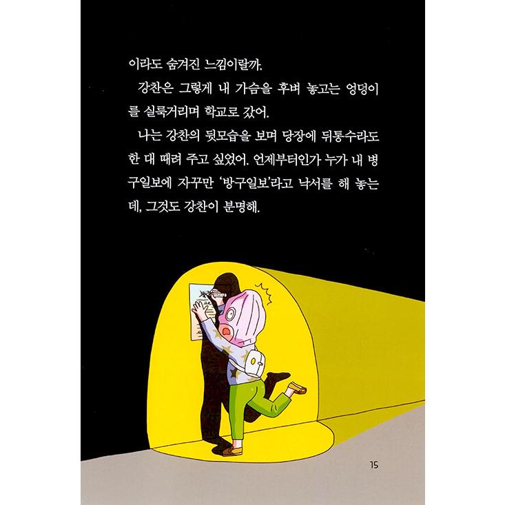 韓国語 児童文学 『すごい記者キム・バング』 - 2022 リトルストーリーキング受賞作 著：ジュ・ボム｜niyantarose｜16