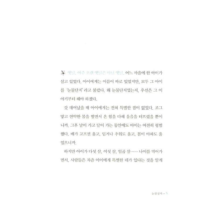 韓国語 童話 本 『涙の箱 - 2024ノーベル文学賞受賞作家』 著：ハン