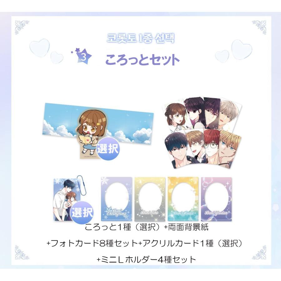 コミック グッズ『ネット小説の法則 ころっとセット（選択各種）』公式