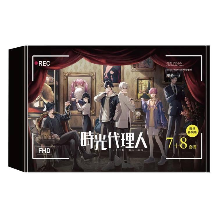 台湾版 まんが(特装版)『時光代理人07+08限定特装版』時光代理人7+8套
