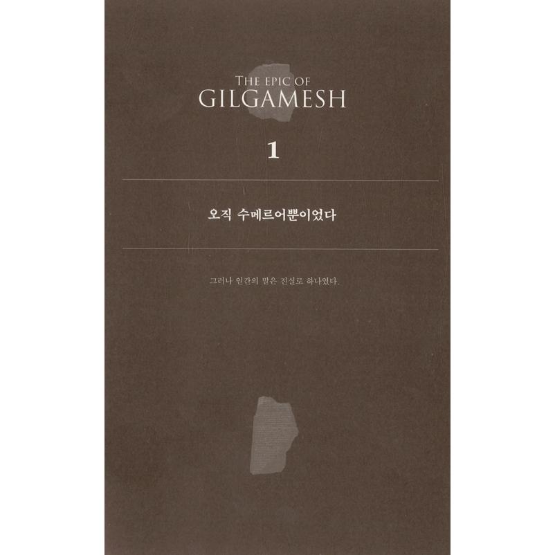 韓国語 人文 『最初の神話 ギルガメッシュ叙事詩 (リカバー改訂版) 韓国初 シュメール語?アッカード語原典統合翻訳 著：キム・サンヘ｜niyantarose｜18