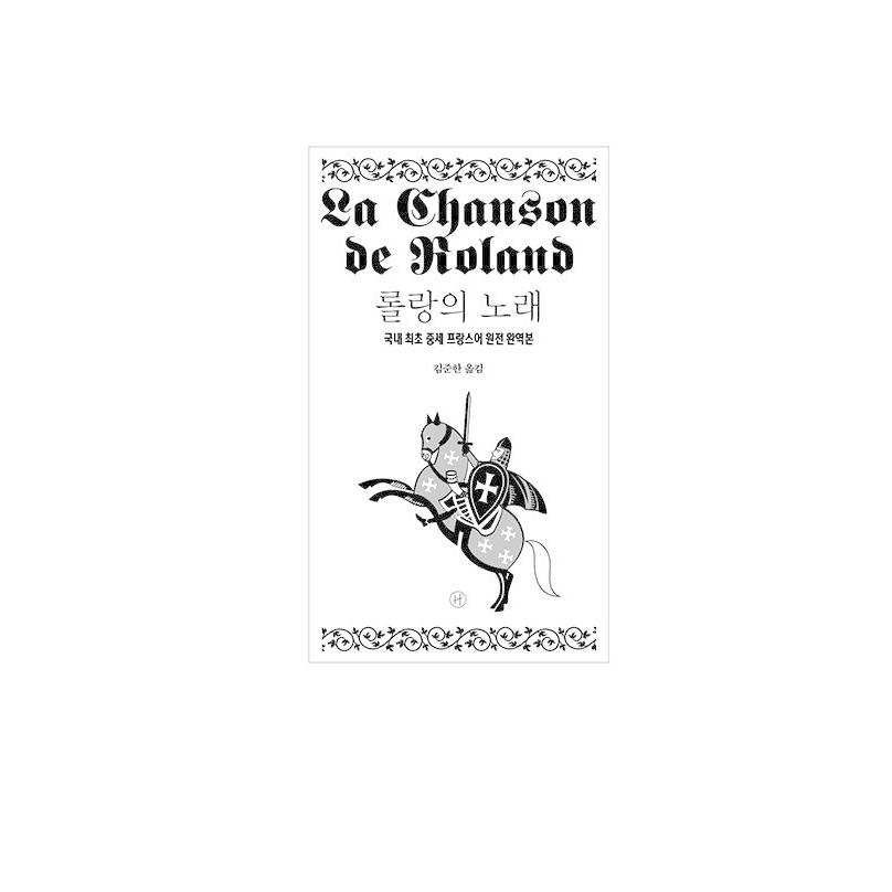 韓国語 人文 「ローランの歌』 - 国内初 中世フランス語原典完訳本 訳：キム・ジュンハン｜niyantarose｜06