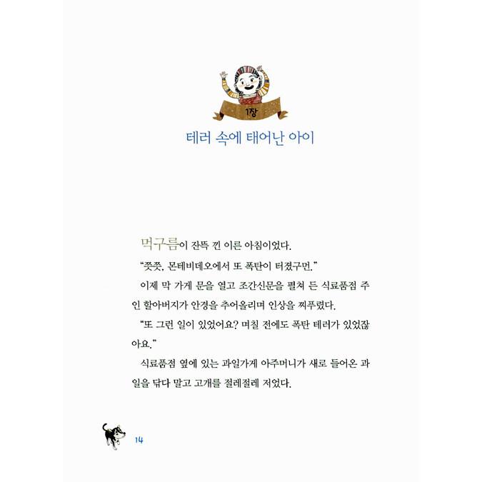 韓国語の書籍 子どものための世界で一番貧乏な大統領ムヒカ｜niyantarose｜12