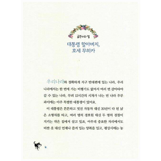 韓国語の書籍 子どものための世界で一番貧乏な大統領ムヒカ｜niyantarose｜04