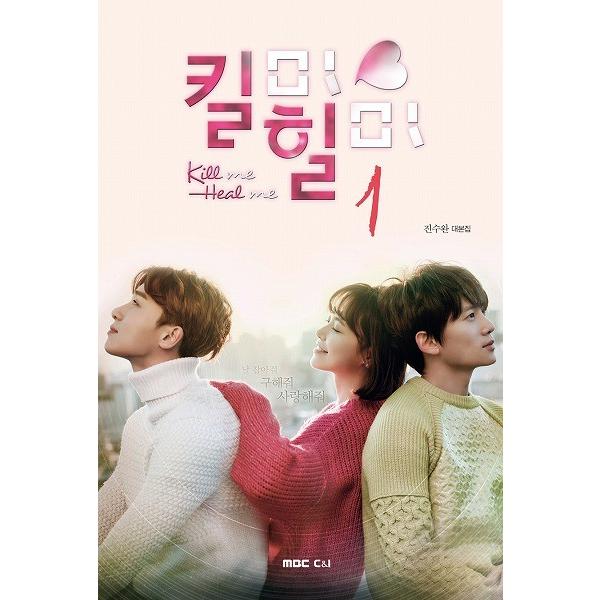 韓国のドラマ・シナリオ 『キルミーヒールミー 台本集 1』 チン