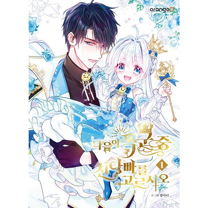 韓国語 まんが『次の暴君の中から実父を選びなさい 1』著：夜魔女