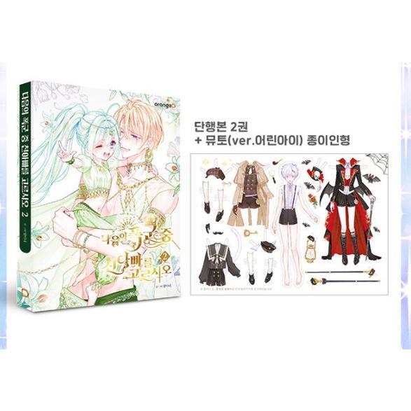 韓国語 まんが『次の暴君の中から実父を選びなさい 1』著：夜魔女