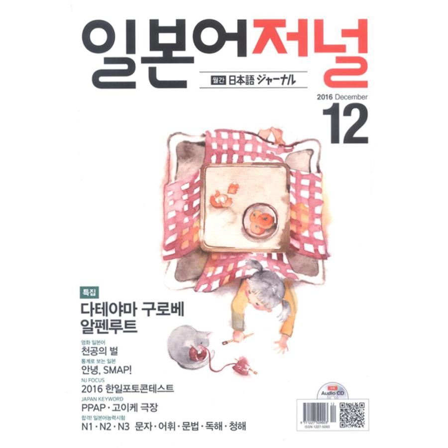 韓国語の雑誌 日本語ジャーナル 2016年12月号（教材＋ＣＤ１枚） | ブランド登録なし